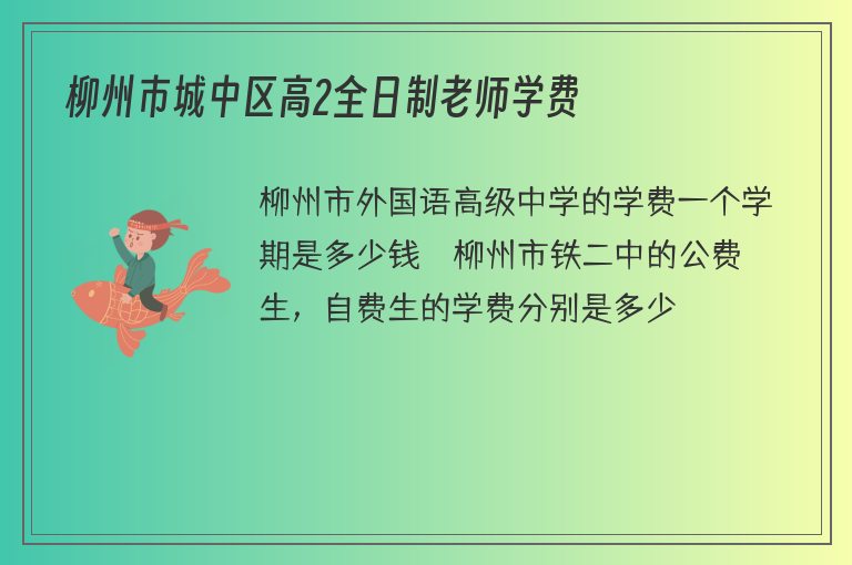 柳州市城中區(qū)高2全日制老師學費