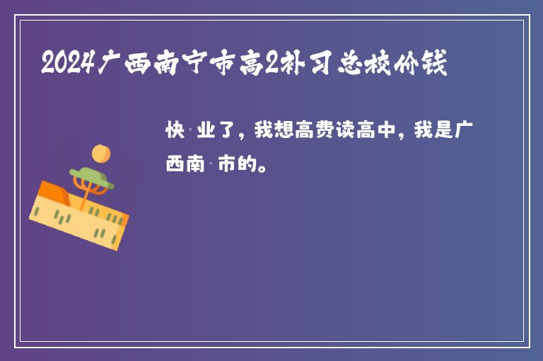 2024廣西南寧市高2補習總校價錢