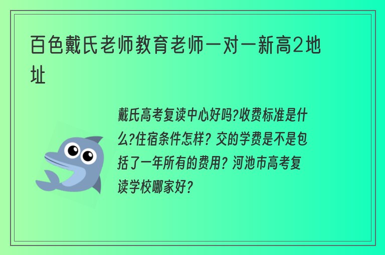 百色戴氏老師教育老師一對一新高2地址