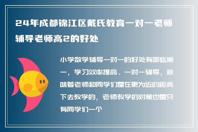 24年成都錦江區(qū)戴氏教育一對一老師輔導老師高2的好處