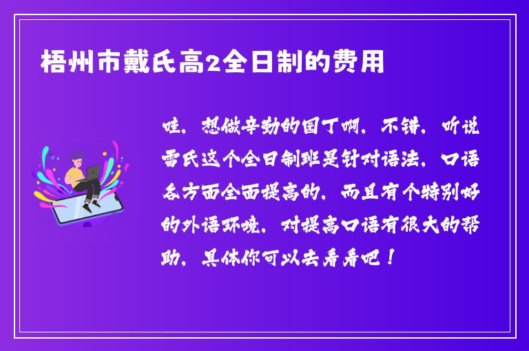 梧州市戴氏高2全日制的費用