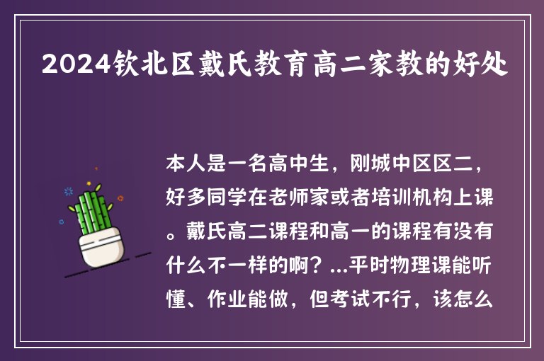 2024欽北區(qū)戴氏教育高二家教的好處