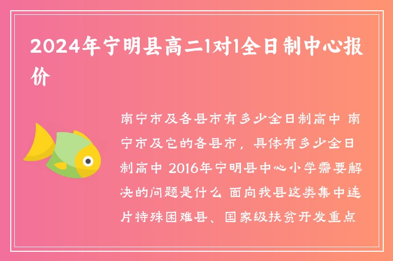 2024年寧明縣高二1對1全日制中心報(bào)價(jià)