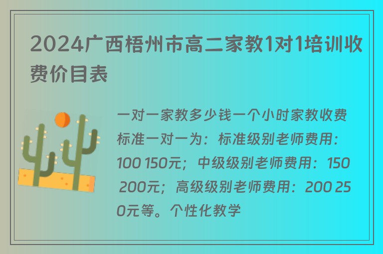 2024廣西梧州市高二家教1對1培訓(xùn)收費價目表