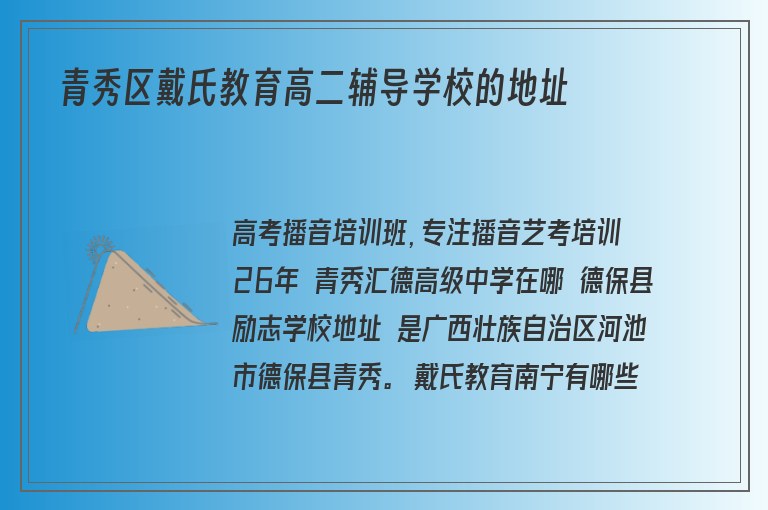 青秀區(qū)戴氏教育高二輔導(dǎo)學(xué)校的地址