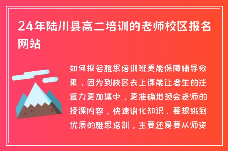 24年陸川縣高二培訓(xùn)的老師校區(qū)報(bào)名網(wǎng)站