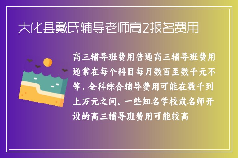 大化縣戴氏輔導(dǎo)老師高2報(bào)名費(fèi)用