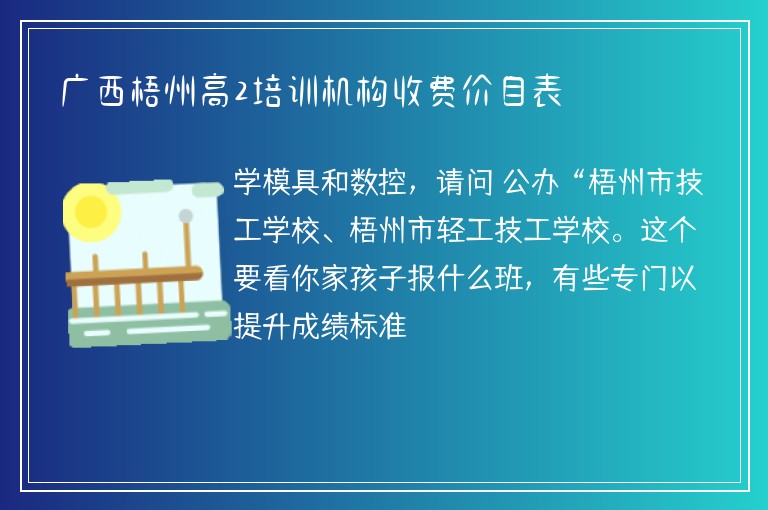 廣西梧州高2培訓(xùn)機構(gòu)收費價目表