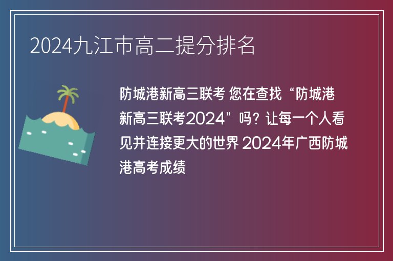 2024九江市高二提分排名