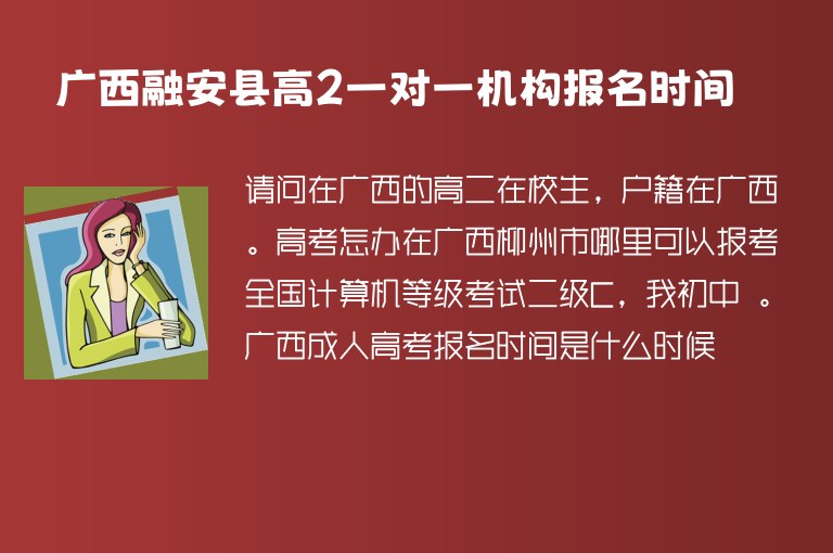 廣西融安縣高2一對一機(jī)構(gòu)報(bào)名時(shí)間