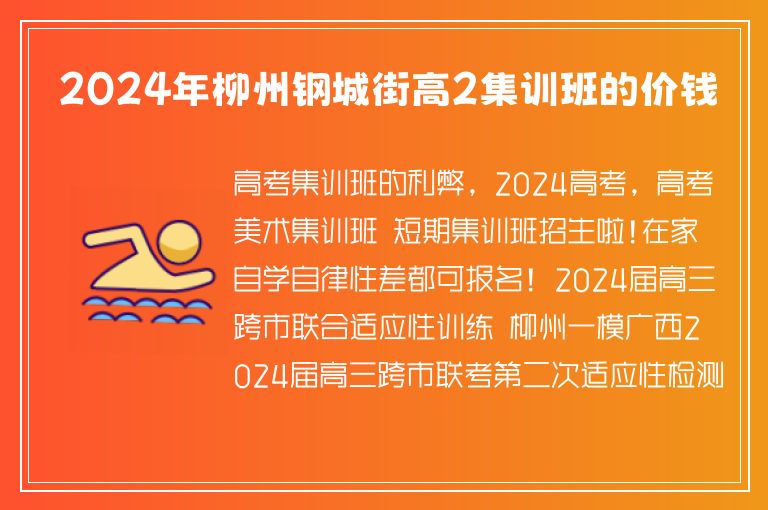 2024年柳州鋼城街高2集訓(xùn)班的價(jià)錢(qián)