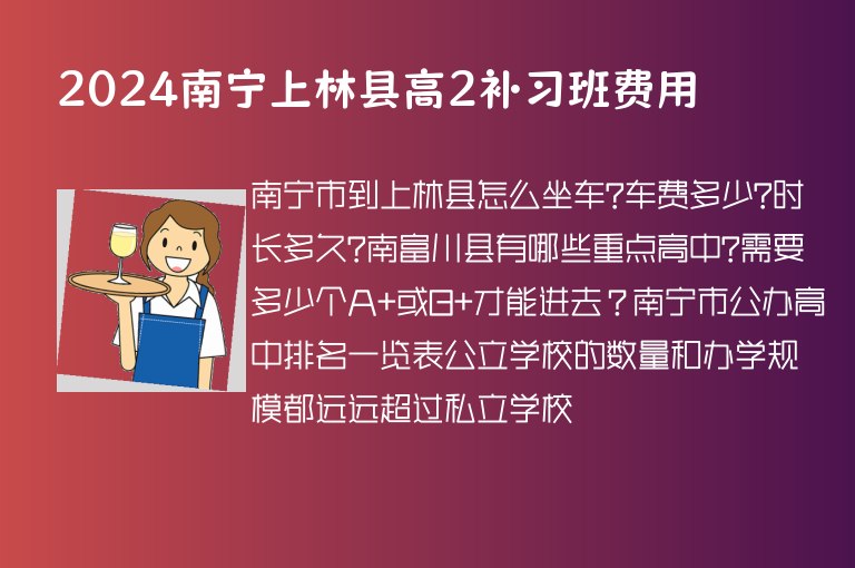 2024南寧上林縣高2補習班費用