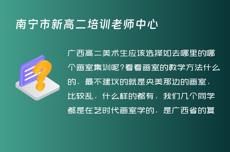 南寧市新高二培訓(xùn)老師中心