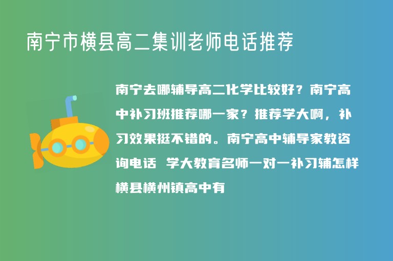 南寧市橫縣高二集訓(xùn)老師電話推薦