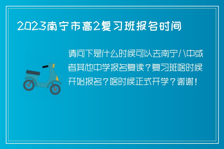 2023南寧市高2復(fù)習(xí)班報(bào)名時(shí)間