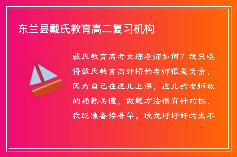 東蘭縣戴氏教育高二復(fù)習(xí)機(jī)構(gòu)