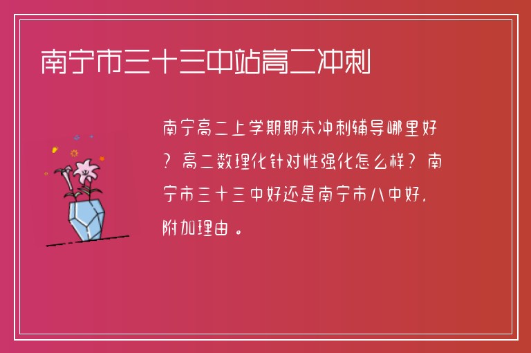 南寧市三十三中站高二沖刺