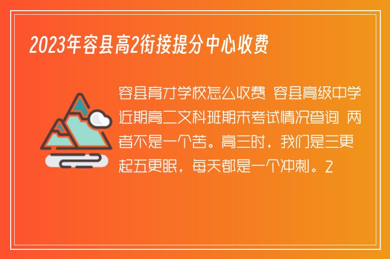 2023年容縣高2銜接提分中心收費(fèi)