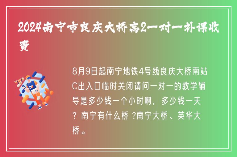 2024南寧市良慶大橋高2一對(duì)一補(bǔ)課收費(fèi)