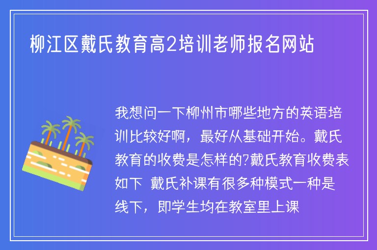 柳江區(qū)戴氏教育高2培訓(xùn)老師報(bào)名網(wǎng)站