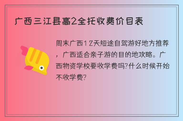 廣西三江縣高2全托收費價目表