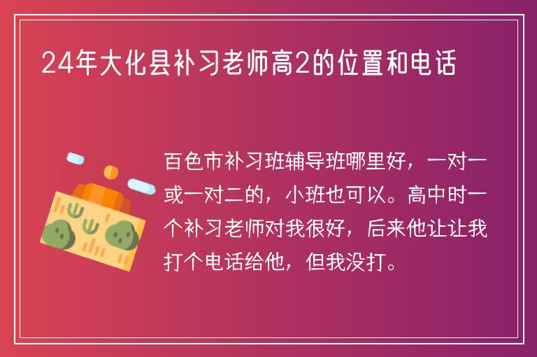 24年大化縣補(bǔ)習(xí)老師高2的位置和電話