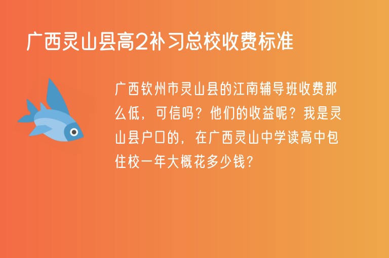 廣西靈山縣高2補習(xí)總校收費標準