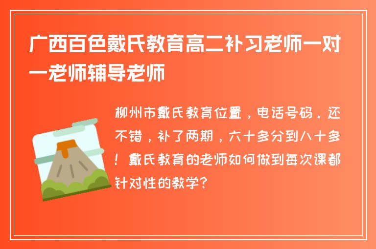 廣西百色戴氏教育高二補習老師一對一老師輔導老師