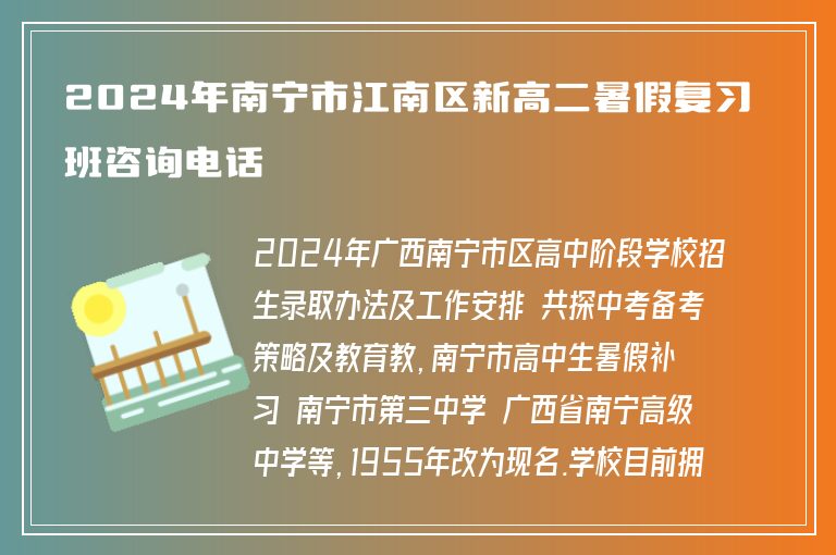 2024年南寧市江南區(qū)新高二暑假復(fù)習(xí)班咨詢電話