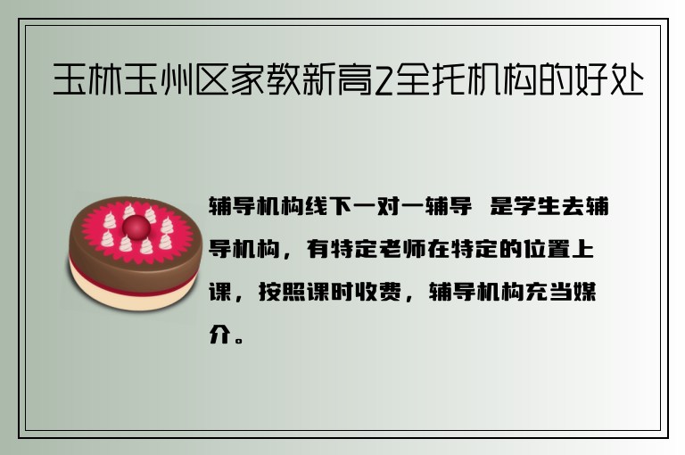 玉林玉州區(qū)家教新高2全托機構(gòu)的好處