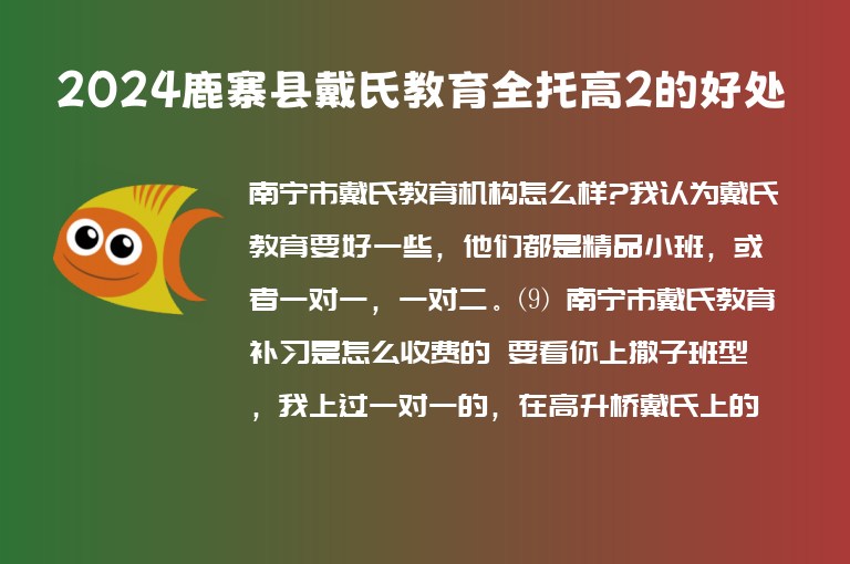 2024鹿寨縣戴氏教育全托高2的好處