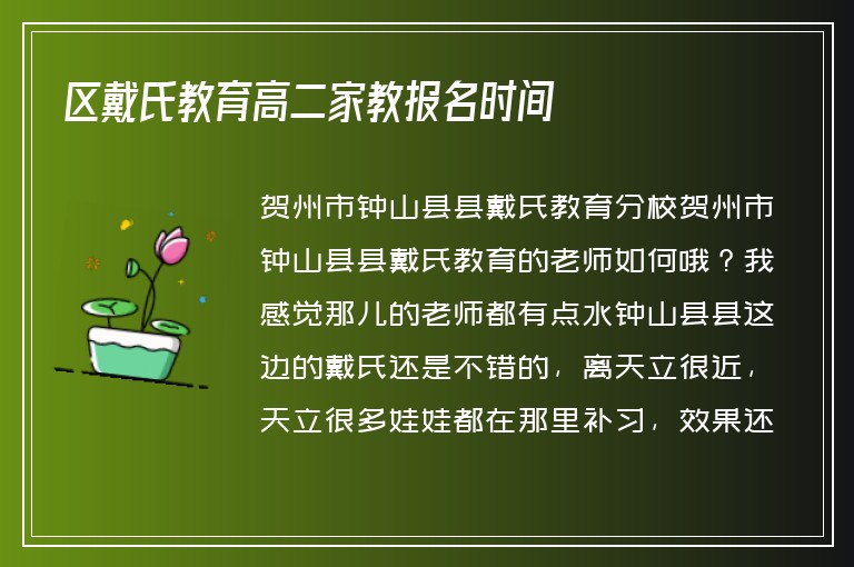 區(qū)戴氏教育高二家教報(bào)名時(shí)間