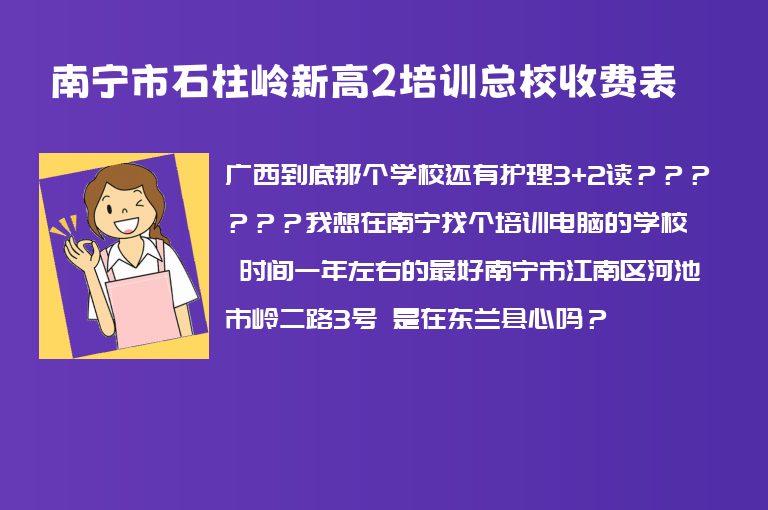 南寧市石柱嶺新高2培訓(xùn)總校收費表