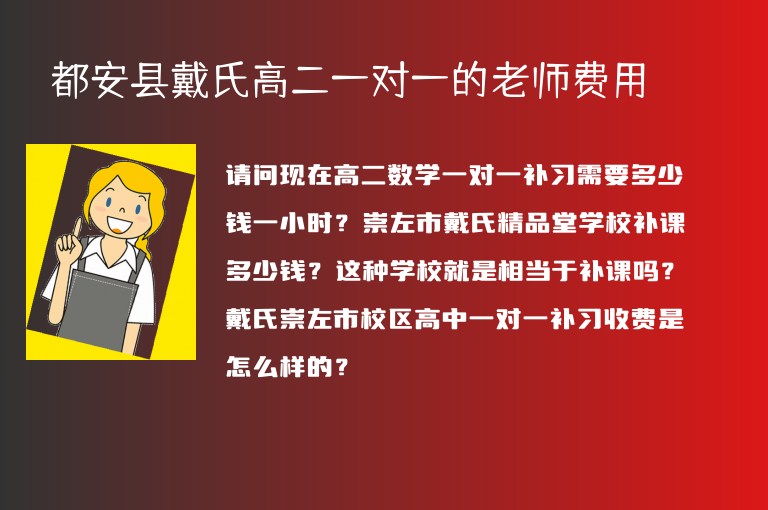 都安縣戴氏高二一對一的老師費用