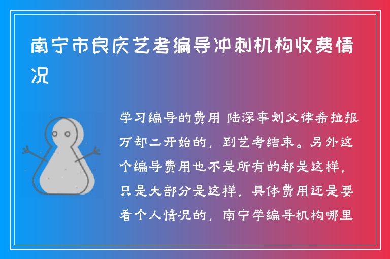 南寧市良慶藝考編導沖刺機構收費情況