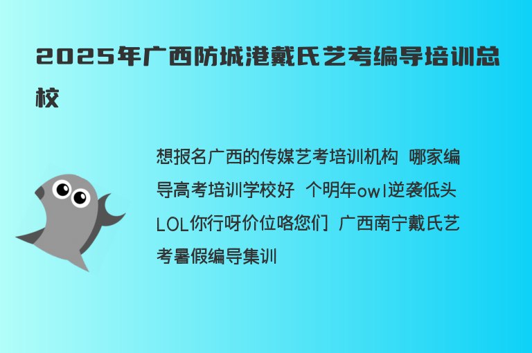 2025年廣西防城港戴氏藝考編導(dǎo)培訓(xùn)總校