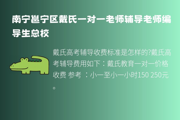 南寧邕寧區(qū)戴氏一對一老師輔導(dǎo)老師編導(dǎo)生總校