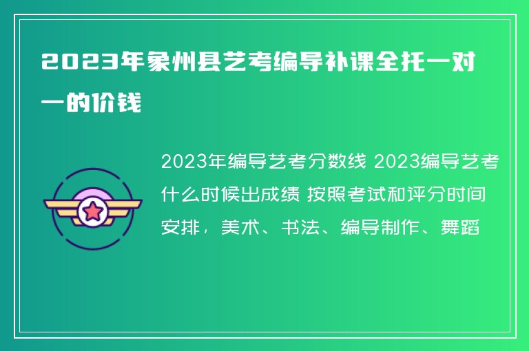 2023年象州縣藝考編導(dǎo)補(bǔ)課全托一對(duì)一的價(jià)錢