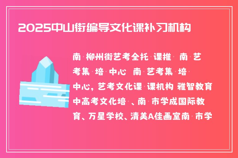 2025中山街編導文化課補習機構