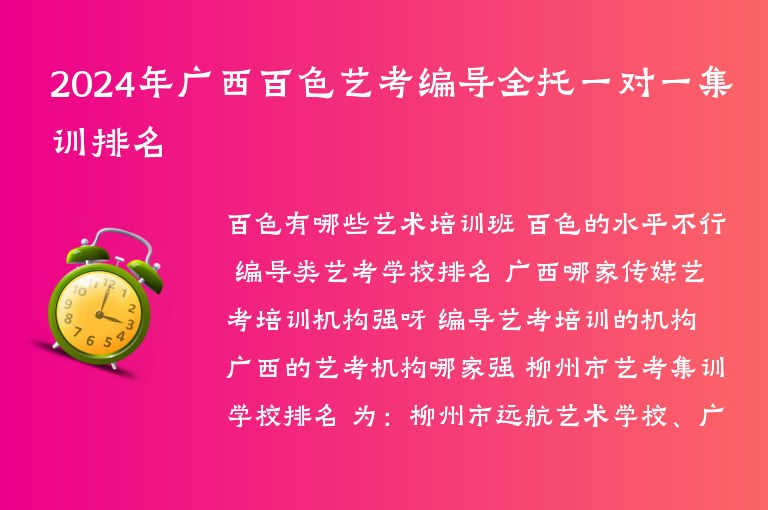 2024年廣西百色藝考編導(dǎo)全托一對一集訓(xùn)排名