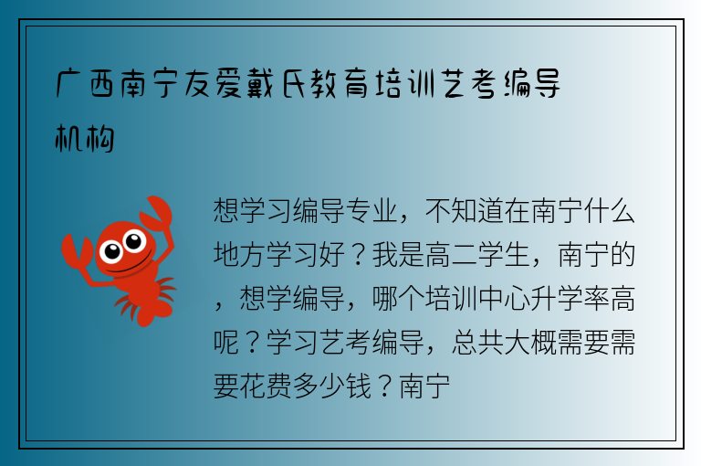 廣西南寧友愛戴氏教育培訓(xùn)藝考編導(dǎo)機(jī)構(gòu)