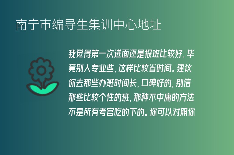 南寧市編導(dǎo)生集訓(xùn)中心地址