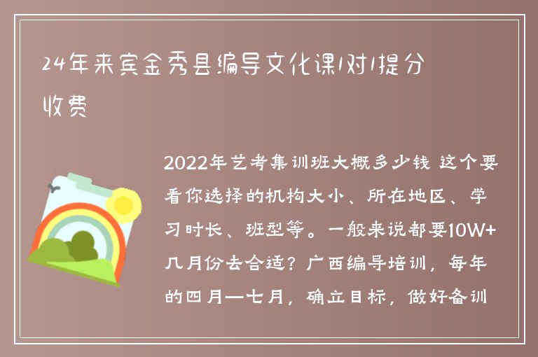 24年來(lái)賓金秀縣編導(dǎo)文化課1對(duì)1提分收費(fèi)