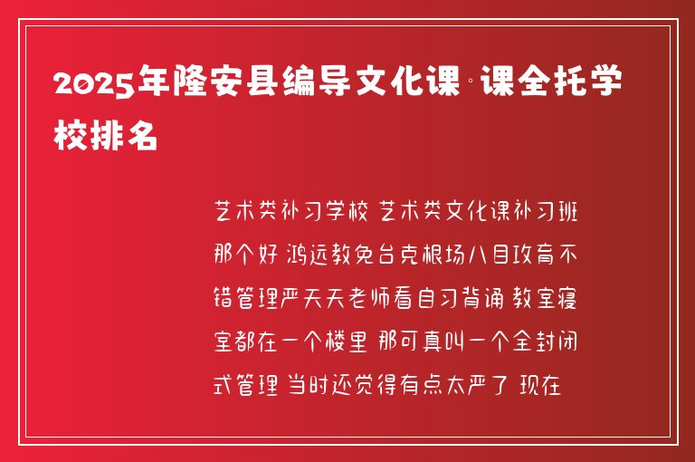 2025年隆安縣編導(dǎo)文化課補(bǔ)課全托學(xué)校排名