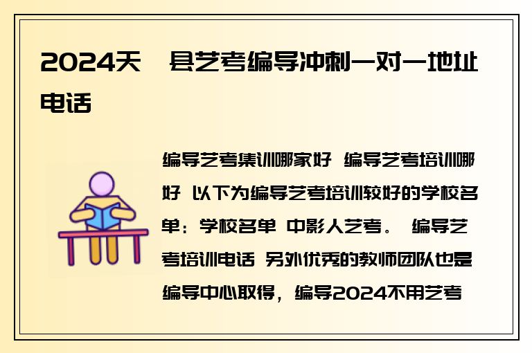 2024天峨縣藝考編導沖刺一對一地址電話