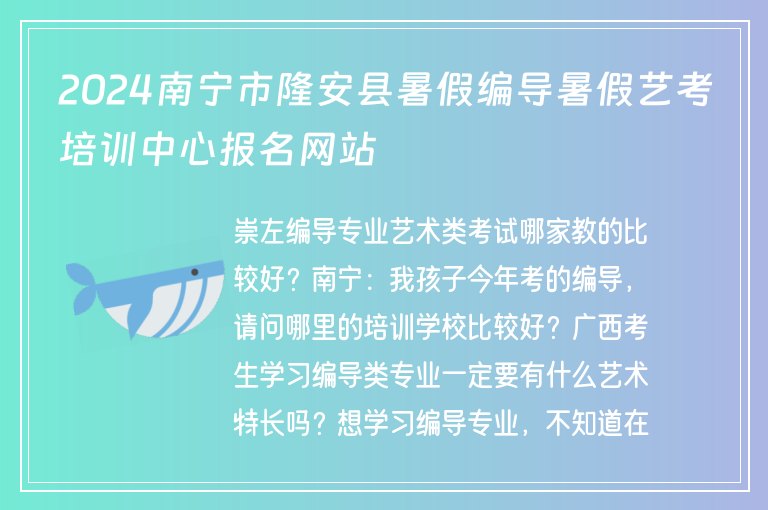 2024南寧市隆安縣暑假編導暑假藝考培訓中心報名網(wǎng)站