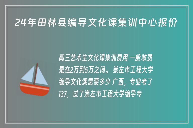 24年田林縣編導(dǎo)文化課集訓(xùn)中心報價