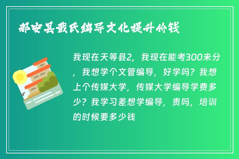 都安縣戴氏編導(dǎo)文化提升價(jià)錢