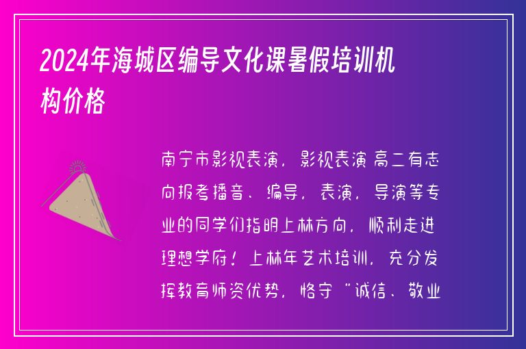 2024年海城區(qū)編導(dǎo)文化課暑假培訓(xùn)機(jī)構(gòu)價格