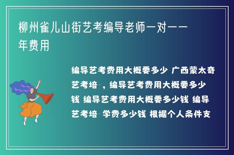 柳州雀兒山街藝考編導老師一對一一年費用